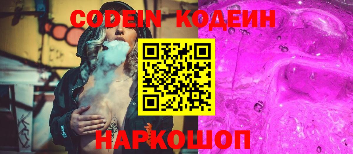 Кодеин Purple Drank  Кодеиновый сироп Lean Purple Drank  Вход с VPN  Сафоново 